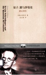 量子、猫与罗曼史  薛定谔传