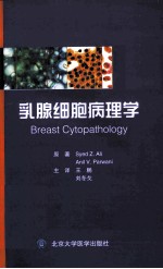 乳腺细胞病理学