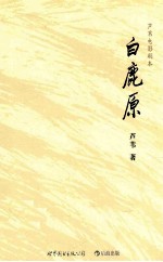 《白鹿原》芦苇电影剧本