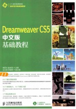 Dreamweaver CS5中文版基础教程