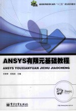 ANSYS有限元基础教程