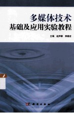 多媒体技术基础及应用教程 含实验教程