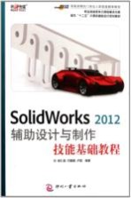 Solidworks 2012辅助设计与制作技能基础教程