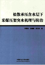 松散承压含水层下采煤压架突水机理与防治