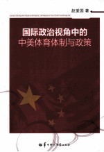 国际政治视角中的中美体育体制与政策