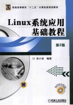 Linux系统应用基础教程