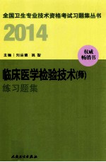 2014临床医学检验技术（师）练习题集