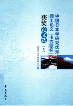 中国日本学研究优秀硕士论文卡西欧杯获奖论文选 5