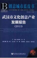 武汉市文化创意产业发展报告 2013