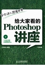 给大家看的Photoshop讲座CS6版