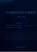 中国国有经济发展报告 1949-2002