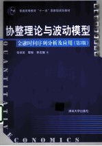 协整理论与波动模型  金融时间序列分析及应用  第3版