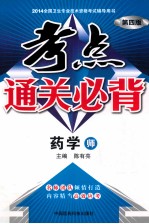 考点通关必背 药学（师） 第4版