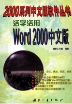 活学活用Word 2000中文版