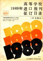 高等学校1989年进口报刊征订目录 日文部分