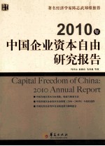 2010年中国企业资本自由研究报告