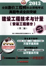 2013全国造价工程师执业资格考试真题考点全面突破  建设工程技术与计量  安装工程部分  第2版