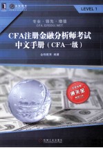 CFA注册金融分析师考试中文手册  CFA一级