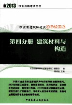 一级注册建筑师考试辅导试题集 第4分册 建筑材料与构造