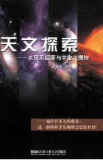 天文探索 太阳系起源与宇宙大爆炸