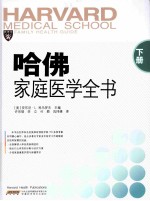 哈佛家庭医学全书  下