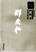 新传统：中国人民大学中国画名家创作室作品集  邢庆仁