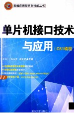 单片机接口技术与应用 C51编程