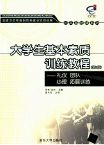 大学生基本素质训练教程 礼仪·团队·心理·拓展训练 第2版