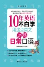 10年英语不白学 用这点英文玩转日常口语