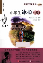 小学生冰心读本