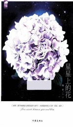 星星上的花