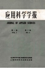 应用科学学报 第1卷 第三基