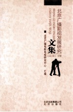 北京广播影视发展研究文集 2012年 下