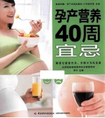 孕产营养40周宜忌