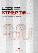 ETF投资手册  第2版