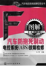 图解汽车防抱死制动电控系统（ABS）故障检修