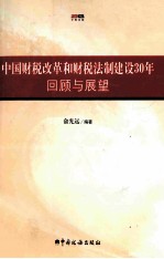 中国财税改革和财税法制建设30年回顾与展望