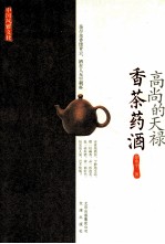 中国风雅文化 高尚的天禄 香茶药酒