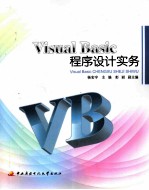 Visual Basic程序设计实务