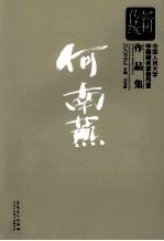 新传统：中国人民大学中国画名家创作室作品集  何南燕