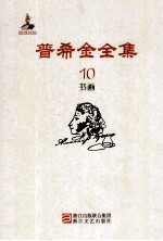 普希金全集 10 书画