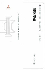 清末民国法律史料丛刊 法学通论