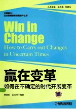 赢在变革  如何在不确定的时代开展变革