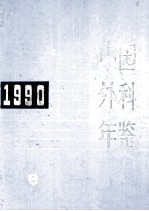 中国外科年鉴 1990