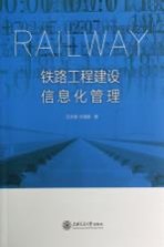 铁路工程建设信息化管理