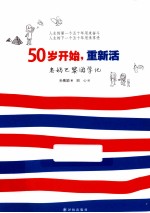 50岁开始，重新活