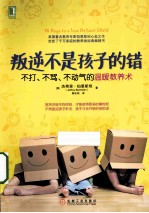 叛逆不是孩子的错  不打、不骂、不动气的温暖教养术