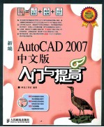 新编AutoCAD 2007中文版入门与提高