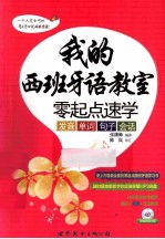 我的西班牙语教室  零起点速学发音、单词、句子、会话