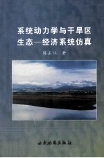 系统动力学与干旱区生态－经济系统仿真